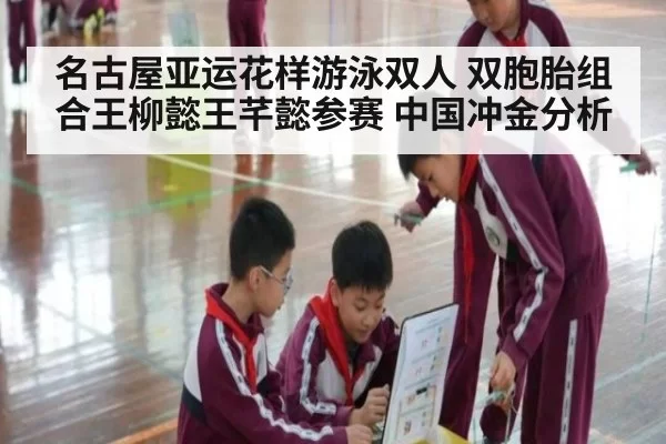 名古屋亚运花样游泳双人 双胞胎组合王柳懿王芊懿参赛 中国冲金分析